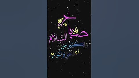 صباح الخير تلاوة بصوت الشيخ عبدالله الموسى الآية (92) سورة آل عمران