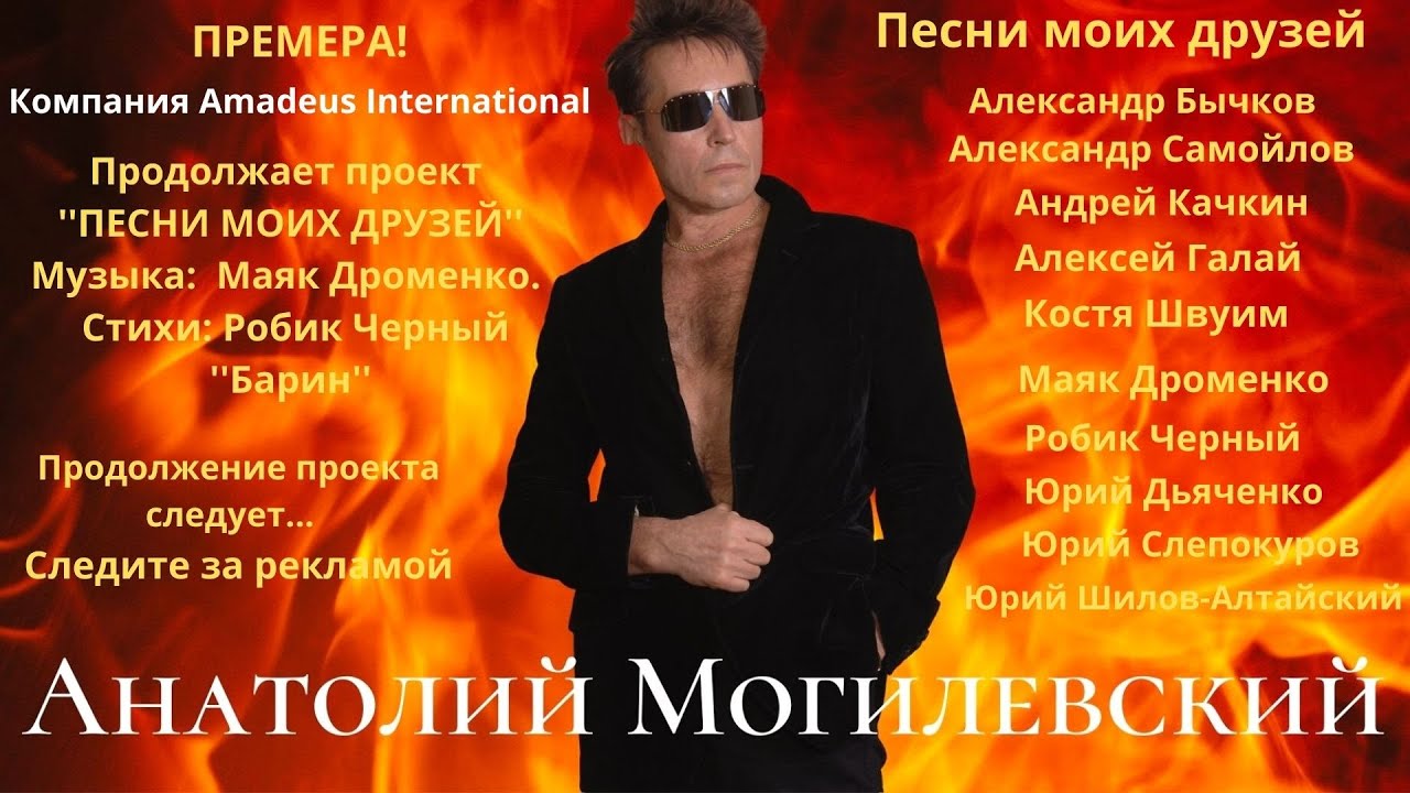 Анатолий Могилевский New ''БАРИН'' Музыка: Маяк Дроменко. Стихи: Робик ...