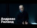 Запад смотрит на Украину с удивлением, а Путин ждет победу одного из фаворитов - Андреас Умланд