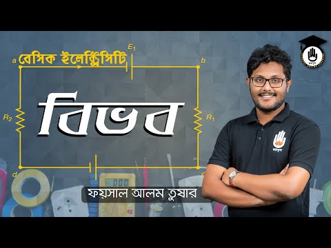 Polytechnic Basic Electricity, Chapter 1 - বিভব, বৈদ্যুতিক বিভব । পলিটেকনিক । গুরুকুল [GOLN]