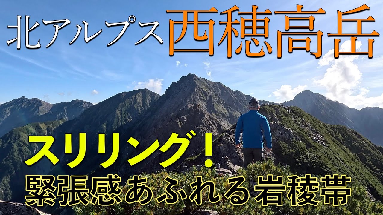 【北アルプス登山】西穂高岳~ ロープウェイを使って一泊二日のピストン登山！緊張感溢れる険しい岩場を進む~