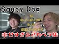 【Saucy Dog×コムドット】saucydog石原慎也アカペラ集!!結~優しさに溢れた世界で~BLUE~魔法にかけられて【コムドット切り抜き】