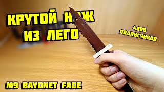 Как сделать нож из лего