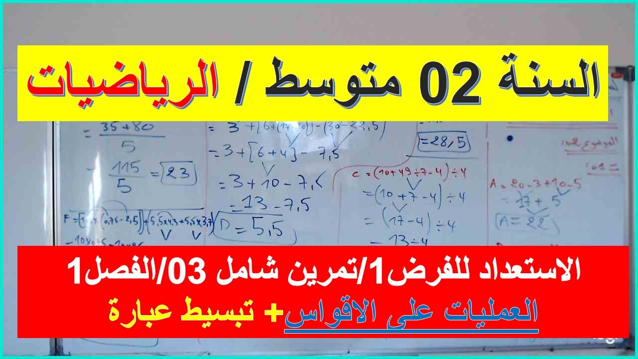 السنة 02 متوسط الرياضياتالاستعداد للفرض 1 تمرين03/ شامل الفصل 1 العمليات على الاقواس تبسيط عبارة
