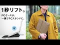 1秒リフト！一瞬でPCスタンドに変身するPCケース。その名もFortuna01。