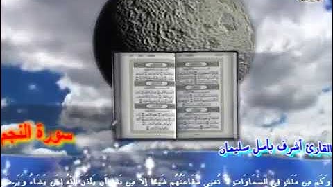 ماتيسر من سورة النجم للشيخ أشرف باسل سليمان
