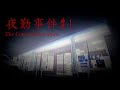 【夜勤事件#1】【ガリゲーch】