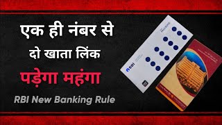 अगर आपके भी दो खाते में एक ही नंबर लिंक है, तो हो जाएं सावधान। RBI New banking guidelines. screenshot 2