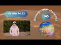 265. Всенародная молитва. Исаия 44:13