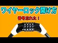 ワイヤーロックを開ける方法！自転車の鍵で暗証番号を忘れた時など。