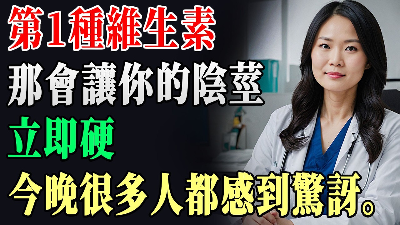 50歲以上男性：晚上吃「這一顆維他命」！生力飆升、睡更沉，醫師提醒：第2點90%人吃錯｜男性活力｜深度睡眠｜長者健康 !