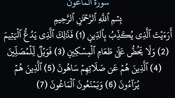 (107) سورة الماعون مكتوبة كاملة بخط واضح بدون صوت للقراءة والحفظ