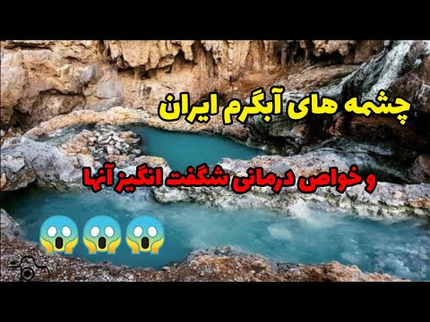 تصویری: چشمه های آب گرم در اطراف رنو و نوادای شمالی