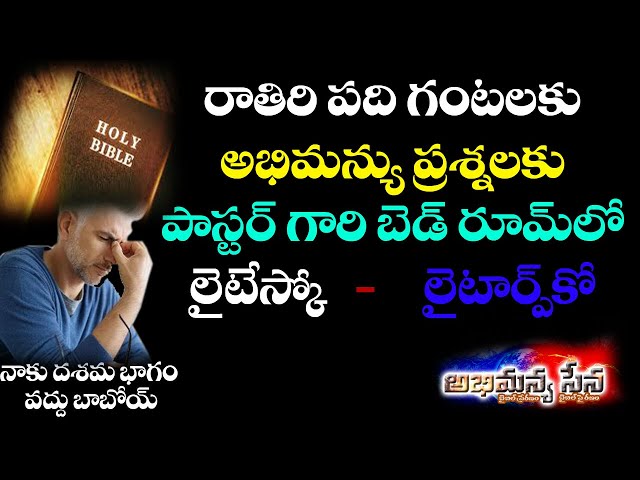 ఇంతకీ నా ప్రశ్నకి సమాధానం ఉందా ? Pastor Shocks Abhimanyu Rocks #bible #jesus #genesis #abhimanyasena class=