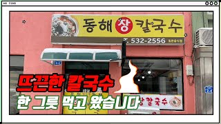 동해 눈오는 어느날 뜨끈한 장칼국수 들깨칼국수 한그릇하러 다녀왔습니다/오뚜기칼국수 대우칼국수와도 진배없는 동해장칼국수/동트는승하네