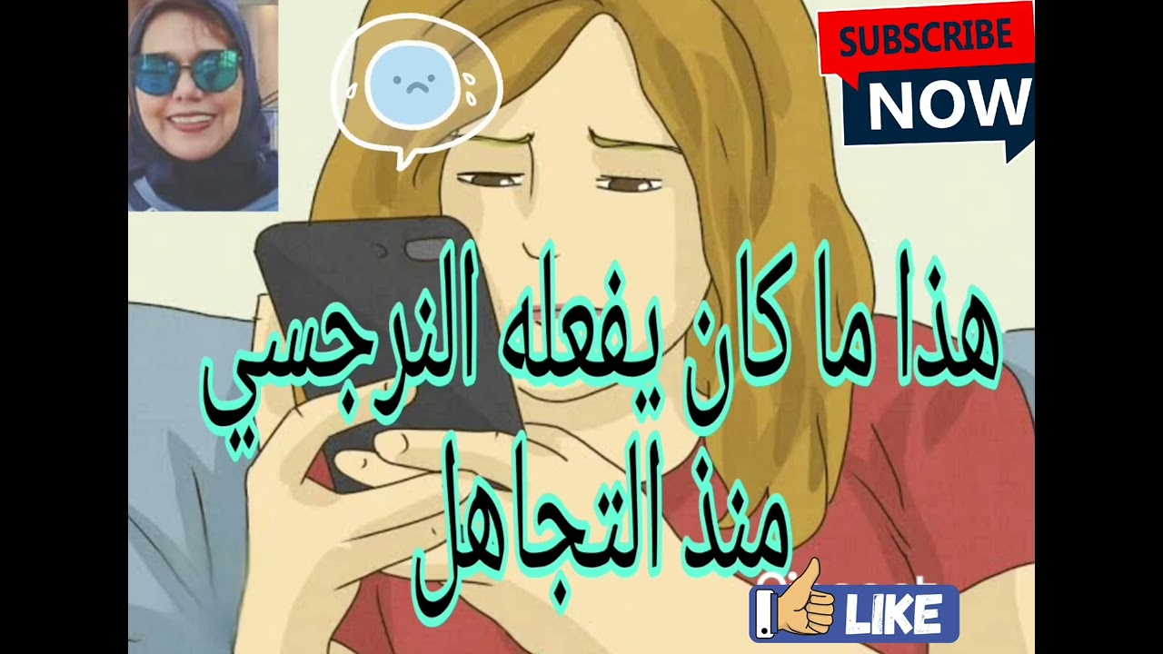 📛❌هذا ما كان يفعله النرجسي منذ التجاهل