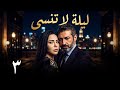الخناق بيضيق مسلسل ليلة لا تنسى الحلقة 3 كاملة  ياسر جلال ودينا فؤاد