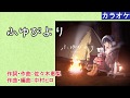 [KARAOKE] ふゆびより / 佐々木恵梨 (full/off)