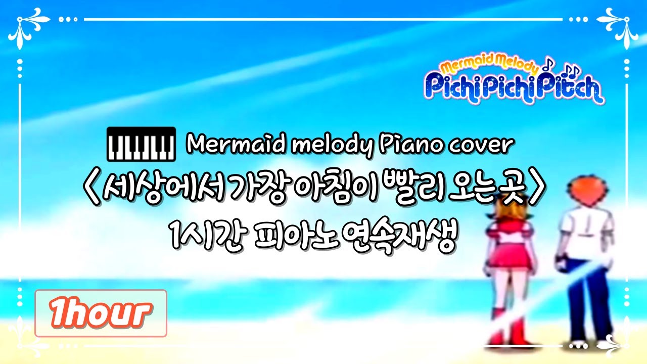 피치피치핏치 Mermaid Melody -