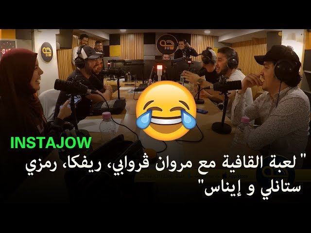 لعبة القافية مع مروان ڨروابي، ريفكا، رمزي، ستانلي و إيناس 😂 class=