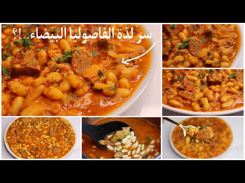 لوبيا او الفاصوليا البيضاء ندمت لي كنت نحضرها بالطريقة العادية جربيها بهاد الطريقة او شوفي النتيجة