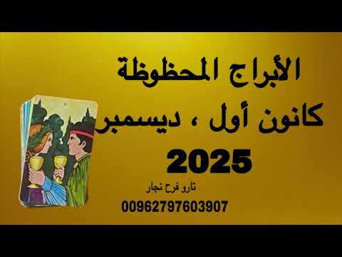 هل انت من المحظوظين في كانون اول ديسمبر 2025 افضل الابراج توقعات الابراج 2025 00962797603907