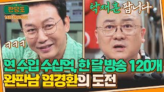 [하이라이트] '연봉 측정 불가' 홈쇼핑 완판남 염경환, 탁재훈도 팔 수 있을까? | 짠당포 | JTBC 230919 방송