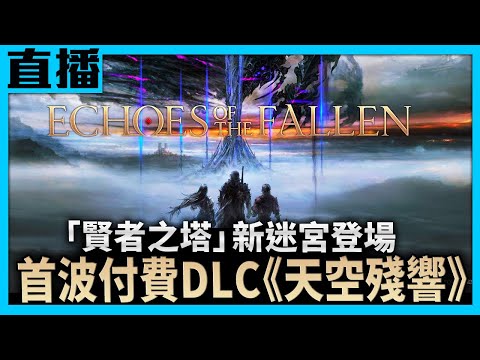 台灣-電玩宅速配-20231212-【PS5直播 劇透注意】《FINAL FANTASY XVI》首波付費DLC！賢者之塔爬起來！