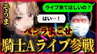 そうまに直談判…『騎士A』グッズのペンライトが欲しくてたまらないコレコレ【2022/03/30】