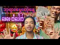 ဖေဖေထီပေါက်တဲ့နေ့ နဲ့ Krishna Janmastami ည တစ်နေ့ တာ/Santosh Baral #vlog #တစ်နေ့တာ#thailand 
