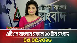 এটিএন বাংলার সকাল ১০ টার সংবাদ | 03.05.2026 | Today News | Ajker News | BD News | ATN Bangla News