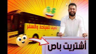 استأجرت باص الى دمشق بمبلغ خيالي _ وبعت التذاكر بخصم 999%