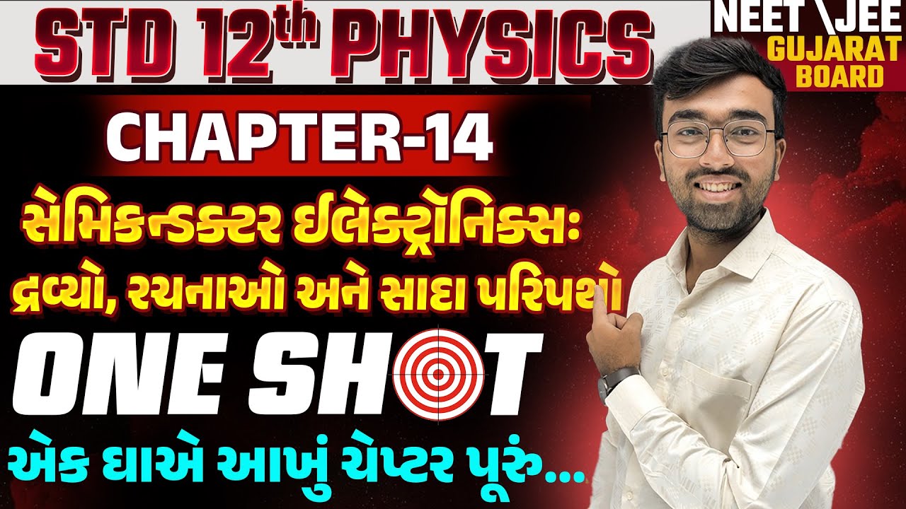 Std 12 Physics ch 14 One Shot | સેમિકન્ડક્ટર ઇલેક્ટ્રોનિક્સ | Semiconductor Electronics | Kartik Sir