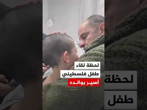 لحظة لقاء الطفل الأسير ثائر حمايل بوالده بعد إفراج الاحتلال الإسرائيلي عنه