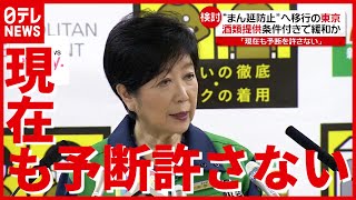 東京都 ″条件付き”で酒類提供緩和へ…小池知事「現在も予断を許さない」（2021年6月18日放送「news every.」より）