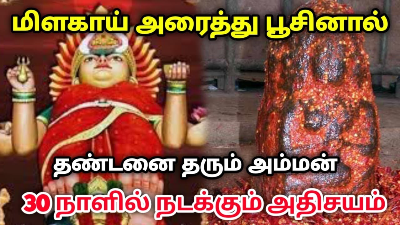 மிளகாய் அரைத்து பூசினால் தண்டனை தரும் அம்மன் ! 30 நாளில் நடக்கும் அதிசயம் ! #masanimaa #masaniamman