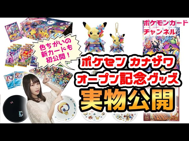 色ちがいポケカも初公開 ポケモンセンターカナザワのオープン記念グッズ 実物 を発売前に大紹介 Youtube
