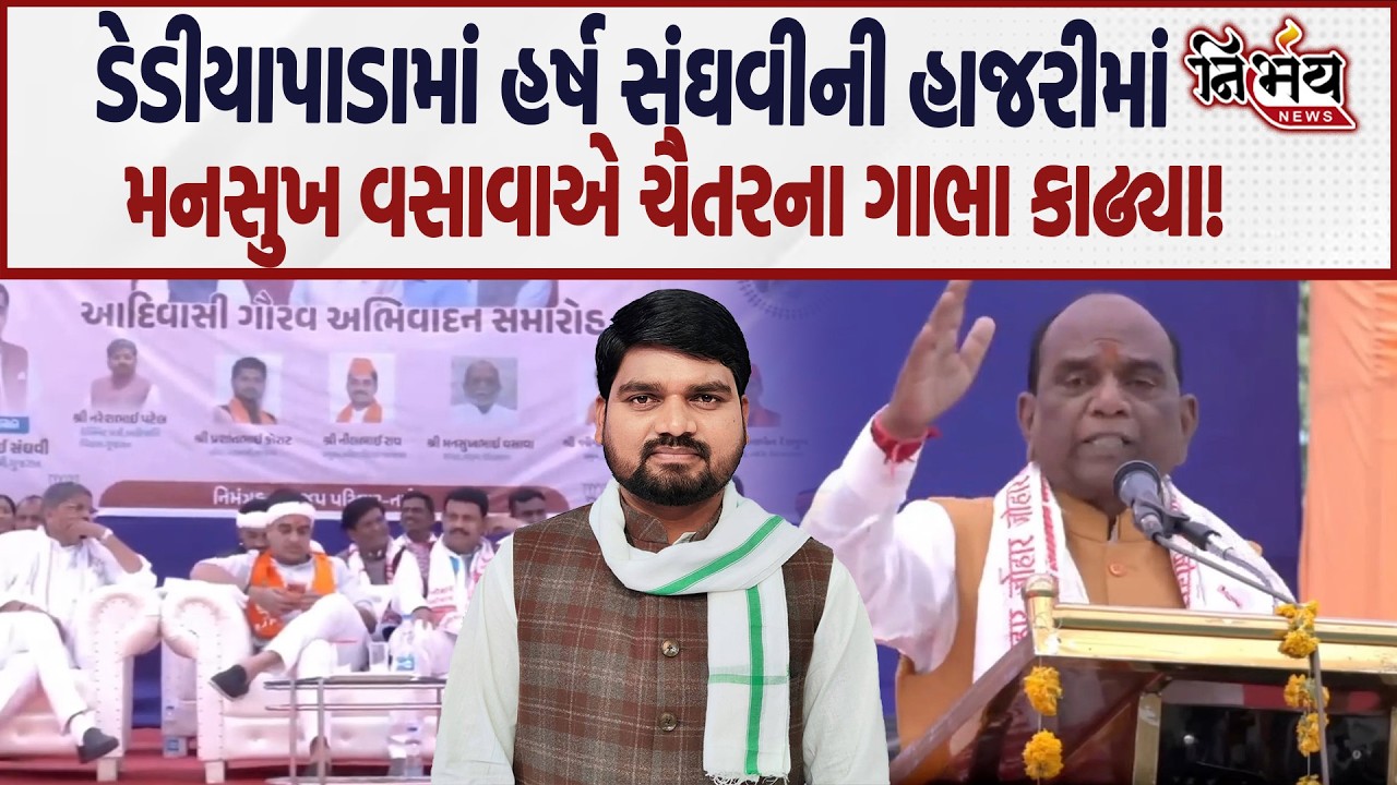Harsh Sanghvi ની હાજરીમાં Mansukh Vasava એ Chaitar Vasava ના ખોલ્યા રાઝ! | Dediapada | BJP Gujarat