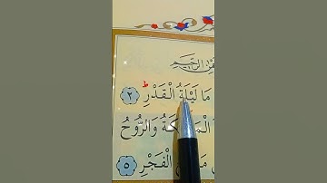 سورة القدر الأية 1 إلى 5 بصوت سعد الغامدي