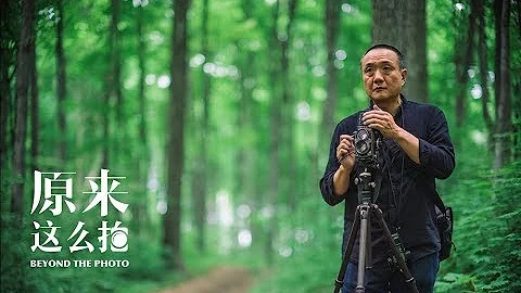 攝影首先是愉悅自己 攝影師趙鋼專訪【原來這麼拍】 187集 - 天天要聞