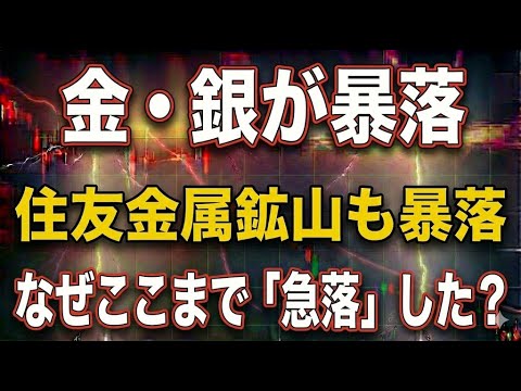 金・銀や住友金属鉱山の株価が暴落…これまで好調だったのになぜ「急落」したのか？要因となった金利・為替・需給を解説
