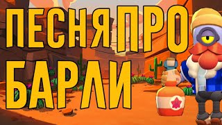 ПЕСНЯ ПРО БАРЛИ/БРАВЛ СТАРС/BRAWL STARS