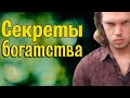 КАК ПРИТЯГИВАТЬ ДЕНЬГИ | Работа с энергией денег. Секреты богатства.