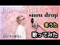 L&#39;Arc~en~Cielのsnow dropを本気で歌ってみた