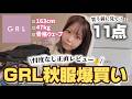 【GRL爆買い】秋服11点2万円分🍂着るだけで垢抜け&高見えするアイテムが過去1かわいい💖全着用正直レビュー！