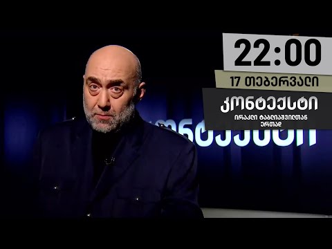 კონტექსტი — 17 თებერვალი, ნაწილი I