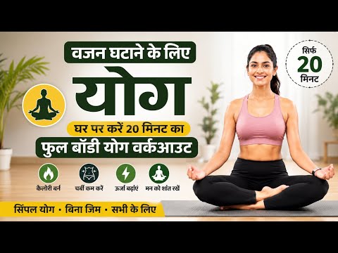 🔥 20 Min Yoga for Weight Loss at Home | Full Body Fat Burn Workout | वजन घटाने के लिए योग