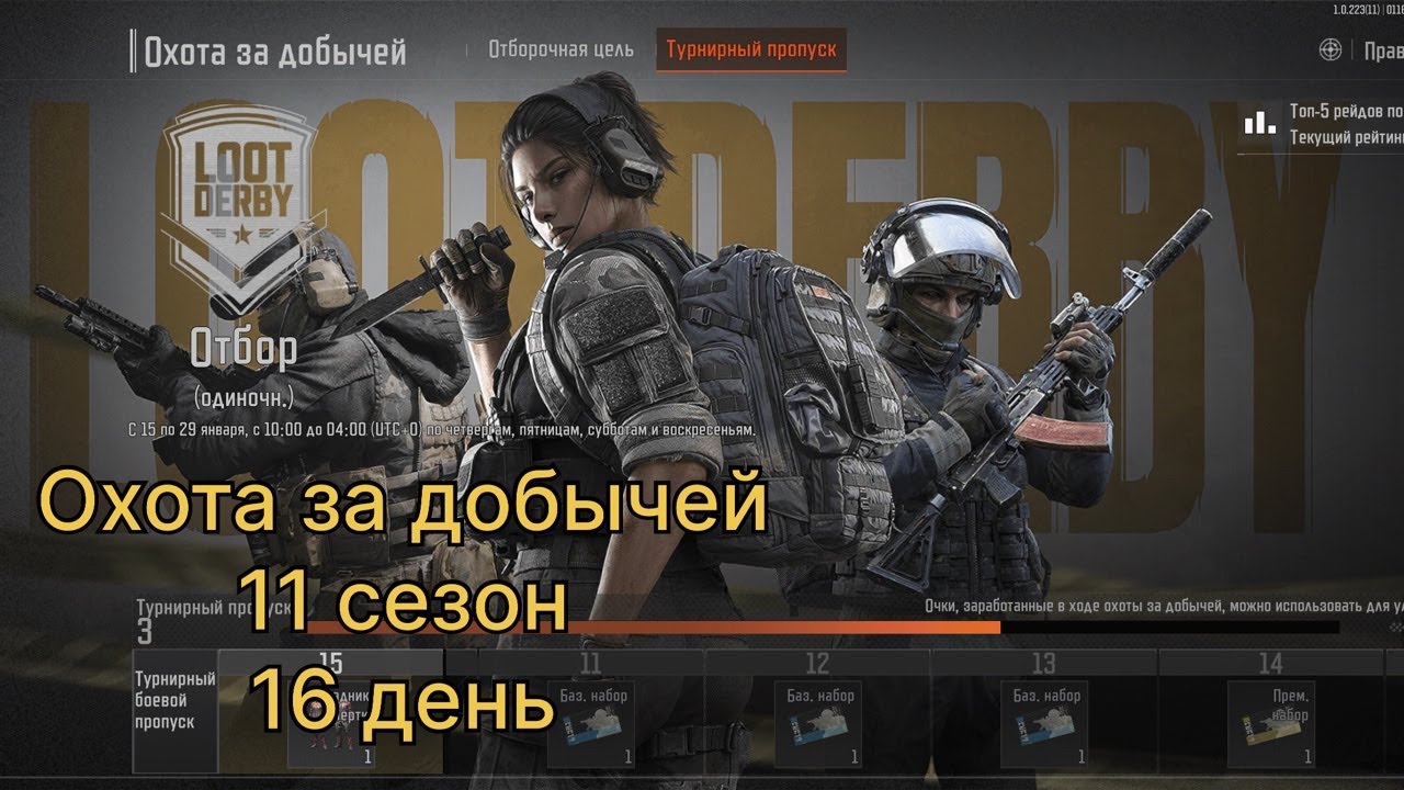 Охота за добычей.   16 день.  11 сезон. | ARENA BREAKOUT