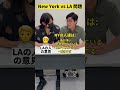 実はニューヨークとロサンゼルスは対立してる!?#shorts