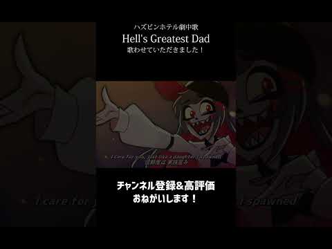 【歌ってみた】Hell's Greatest Dad（hazbinhotel）Japanese covered by クリエ　#ハズビンホテル #hazbinhotel　#歌ってみた #vtuber